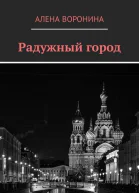 Радужный город