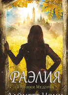 Раэлия