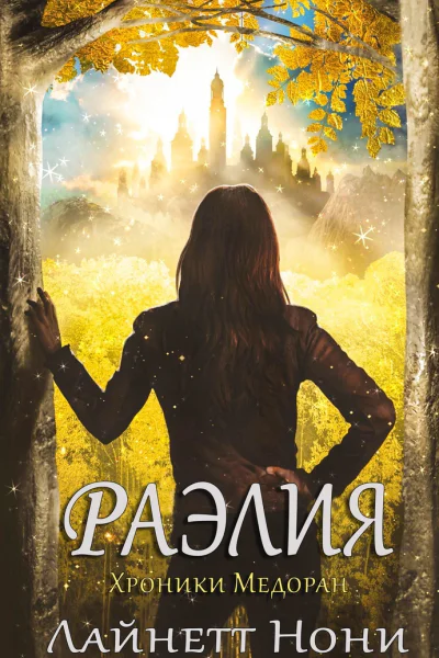 Раэлия