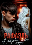 Рафаэль Я разобью твоё сердце