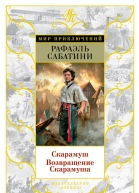 Рафаэль Сабатини Скарамуш Возвращение Скарамуша
