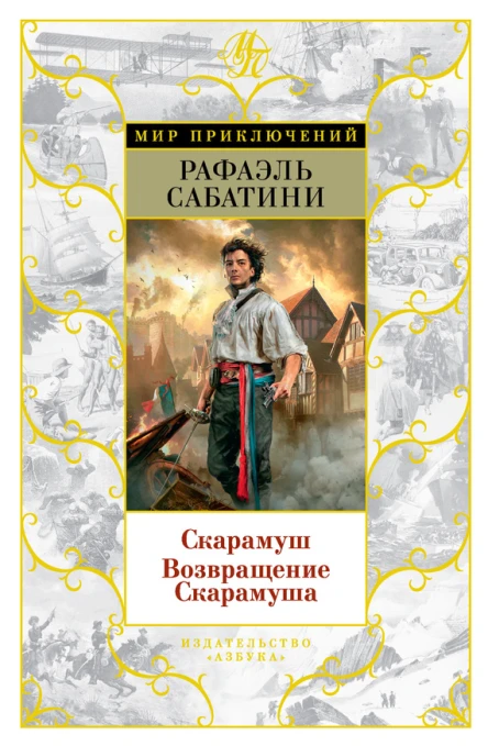 Рафаэль Сабатини Скарамуш Возвращение Скарамуша