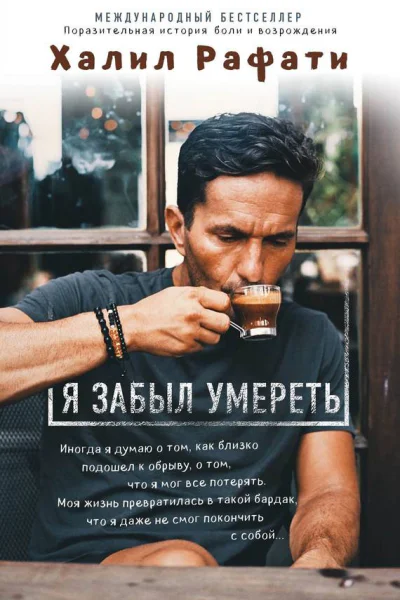 Рафати Халил Я забыл умереть