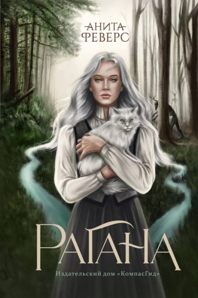 Рагана  Анита Феверс авт обл Наталья Динер