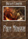 Раги Молчун СИ