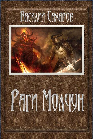 Раги Молчун СИ