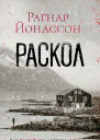 Рагнар Йонассон Раскол