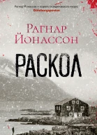 Рагнар Йонассон Раскол