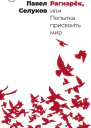 Рагнарёк или Попытка присвоить мир