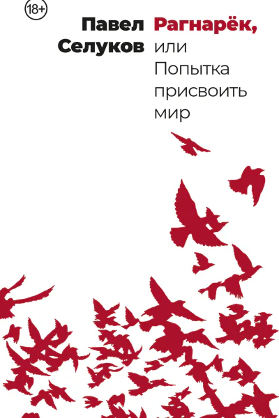 Рагнарёк или Попытка присвоить мир
