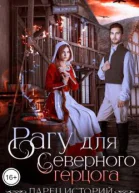 Рагу для северного герцога