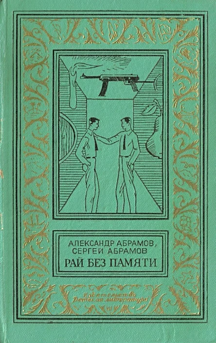 Рай без памяти Художник А Иткин