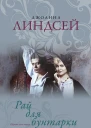 Рай для бунтарки