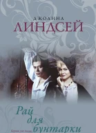 Рай для бунтарки