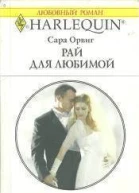 Рай для любимой