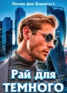 Рай для Темного