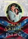 Рай и ад Великая сага Книга 3