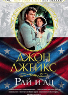 Рай и ад Великая сага Книга 3