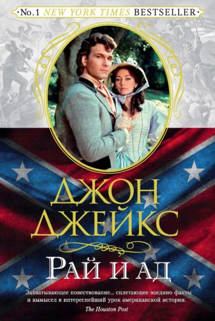 Рай и ад Великая сага Книга 3