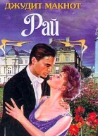 Рай Книга 2