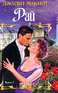 Рай Книга 2