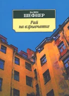Рай на взрывчатке