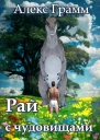 Рай с чудовищами
