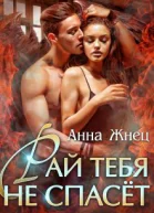 Рай тебя не спасёт