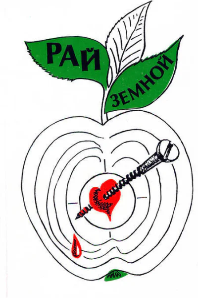 Рай земной Зарубежная проза на экологические темы Сборник