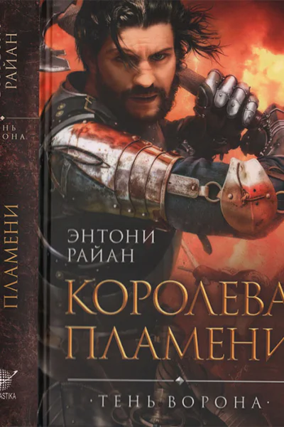 Райан Э Королева пламени