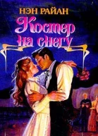 Райан Н Костер на снегу Роман
