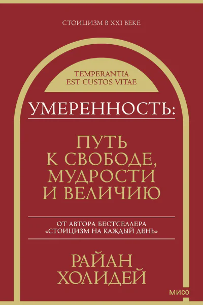 Райан Холидей Умеренность Путь к свободе мудрости и величию