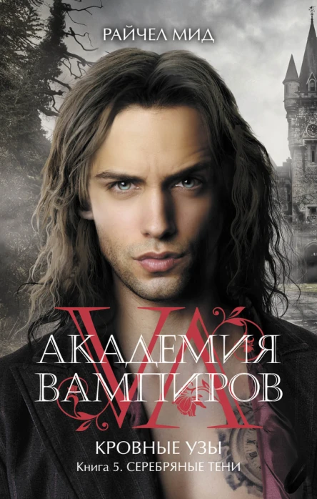 Райчел Мид Академия вампиров Кровные узы Книга 5 Серебряные тени