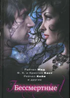 Райчел Мид Ф К и Кристин Каст Рейчел Кейн Бессмертные