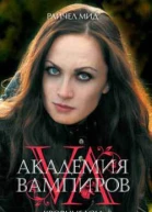 Райчел Мид Золотая лилия