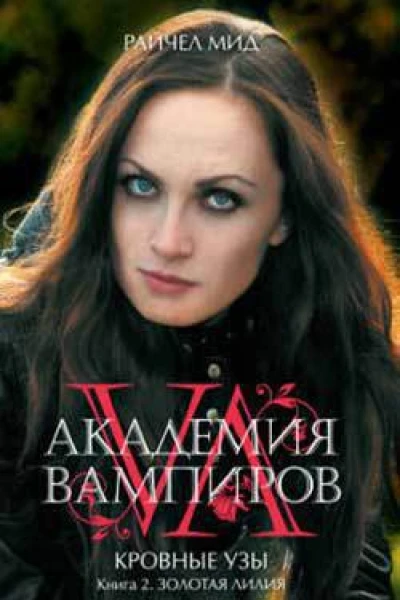 Райчел Мид Золотая лилия