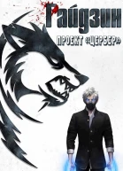 Райдзин Проект Цербер