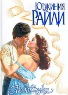 Райли Ю Любовники и прочие безумцы