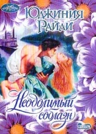 Райли Ю Неодолимый соблазн