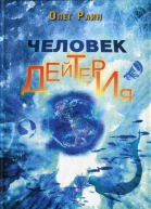 Раин О Человек дейтерия Повести