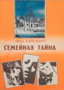 Райнхарт Мэри Семейная тайна