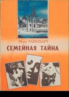 Райнхарт Мэри Семейная тайна