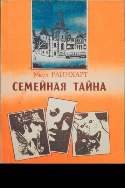 Райнхарт Мэри Семейная тайна