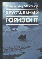 Райнхольд Месснер Хрустальный горизонт Der glaserne horizont
