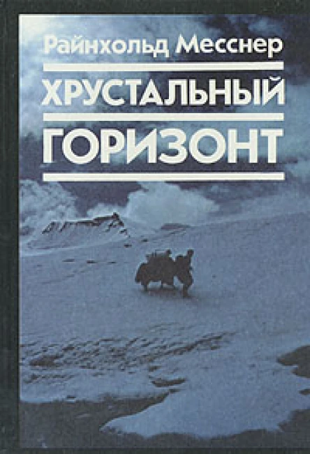 Райнхольд Месснер Хрустальный горизонт Der glaserne horizont