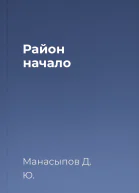 Район начало