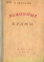 Районные будни