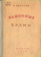 Районные будни