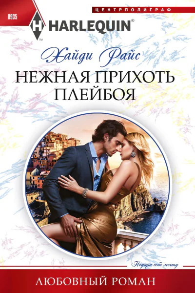 Райс Хайди Нежная прихоть плейбоя