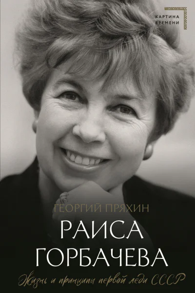 Раиса Горбачева Жизнь и принципы первой леди СССР  Пряхин Георгий